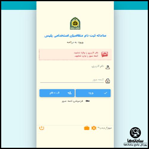 ورود به سامانه گزینش نیروی انتظامی