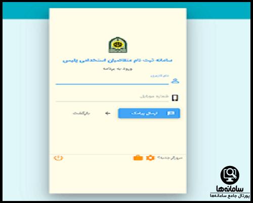 سایت گزینش پلیس