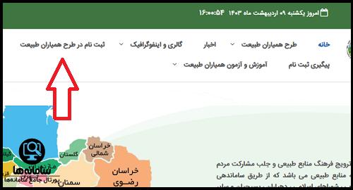 سایت ثبت نام همیاران طبیعت