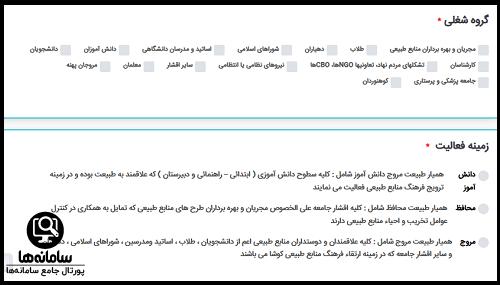 سامانه همیاران طبیعت