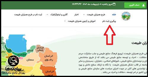 پیگیری ثبت نام همیاران طبیعت