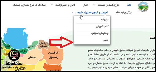 سایت ثبت نام همیاران طبیعت
