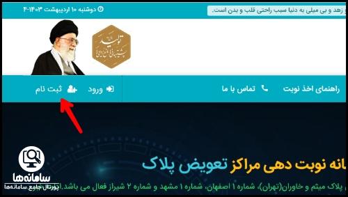 نوبت دهی تعویض پلاک کرمانشاه
