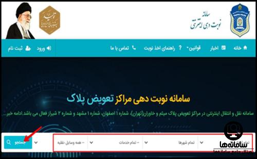 سایت ثبت نام اینترنتی نوبت دهی تعویض پلاک تهران