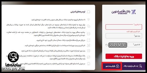 بازیابی رمز عبور اینترنت بانک اقتصاد نوین
