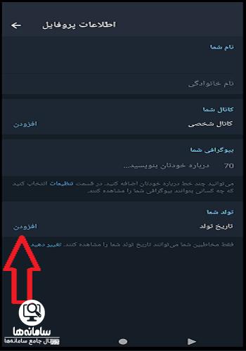 تغییر تاریخ تولد در تلگرام