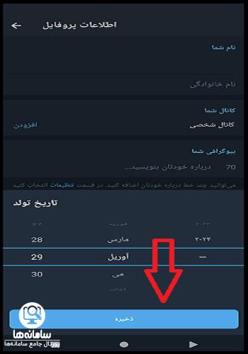 تاریخ در کجای پروفایل تلگرام قرار می گیرد؟