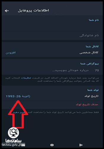 تنظیم اضافه کردن تاریخ تولد به پروفایل تلگرام