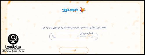 ورود به سامانه دیجیتون