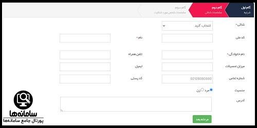 ثبت شکایت در سامانه مشارکتها