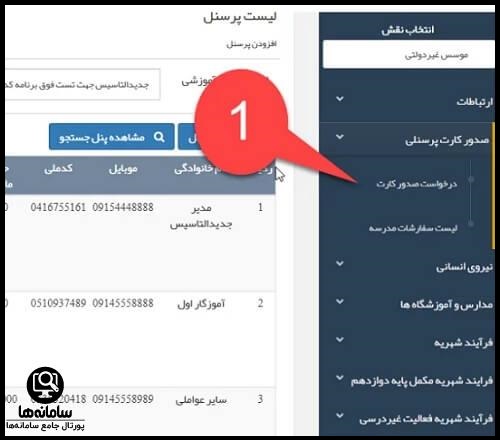 استعلام شهریه مدارس در سامانه مشارکت ها