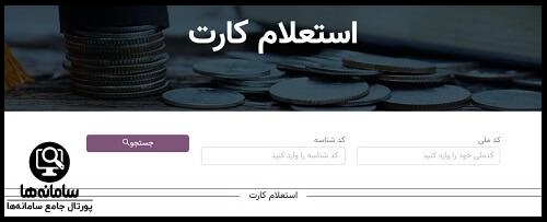 استعلام شهریه مدارس در سامانه مشارکت ها
