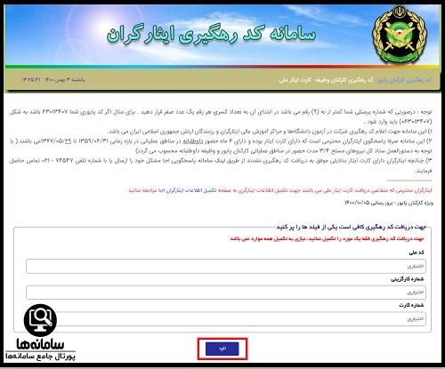 استعلام سابقه حضور در جبهه ارتش