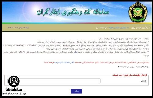 استعلام سابقه حضور در جبهه سپاه
