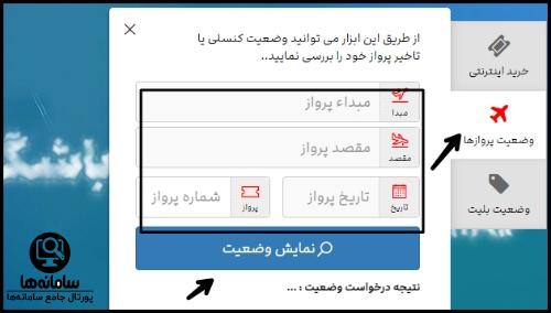 مشاهده وضعیت بلیط سایت هواپیمایی قشم ایر