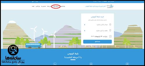 سامانه رزرو بلیط اتوبوس