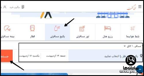 نحوه رزرو بلیط الی گشت