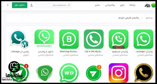 دانلود واتساپ قدیمی