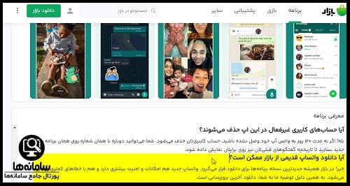 نصب واتساپ قدیمی خودم از بازار