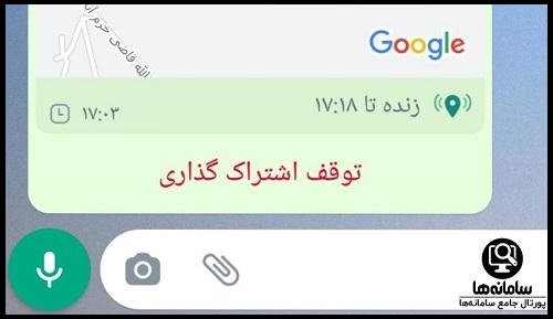 قطع کردن لوکیشن واتساپ
