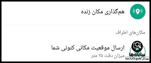 چگونه لوکیشن واتساپ را تغییر دهیم