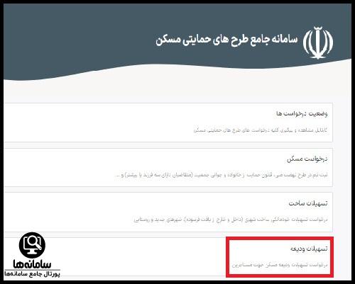 سامانه جامع اقدام ملی مسکن