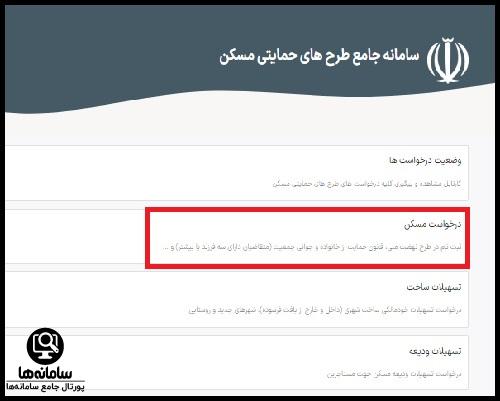 سامانه جامع اقدام ملی مسکن