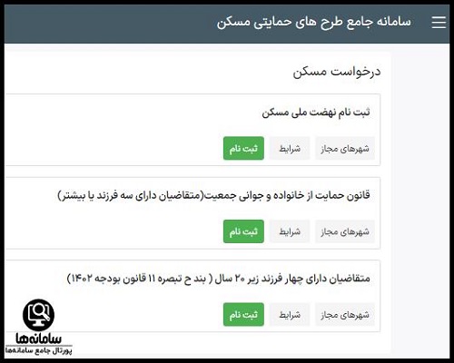 سامانه ثبت نام ملی مسکن