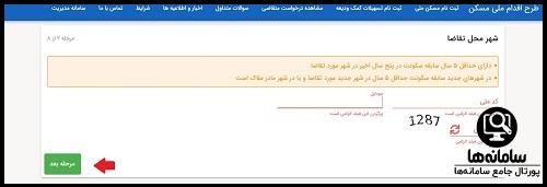سامانه جامع اقدام ملی مسکن