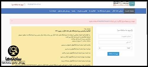 سامانه رزرواسیون خانه کارگر