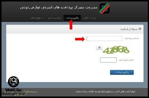مدیریت متمرکز پرداخت های اینترنتی عوارض دولتی