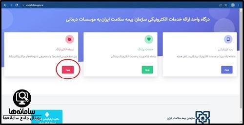 ورود به سامانه نسخه الکترونیک بیمه سلامت