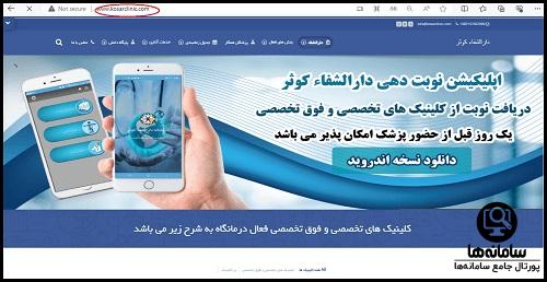 رزرو اینترنتی نوبت کلینیک تخصصی دارالشفا کوثر