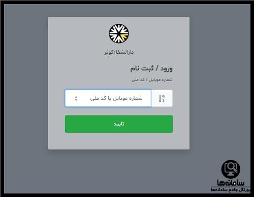 نوبت دهی کلینیک تخصصی دارالشفا کوثر