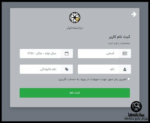 رزرو تلفنی نوبت کلینیک تخصصی دارالشفا کوثر