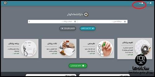 تقویم پزشکان کلینیک تخصصی دارالشفا کوثر