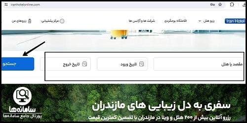 پیگیری رزرو هتل از سایت ایران هتل آنلاین