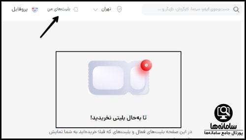 کنسل کردن بلیط تئاتر