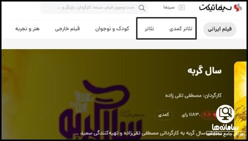 کنسل کردن بلیط تئاتر