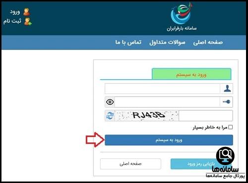 ورود به سامانه بارفرابران