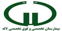 سایت نوبت دهی اینترنتی بیمارستان لاله