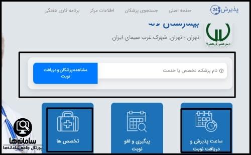نوبت دهی آنلاین بیمارستان لاله - سایت نوبت گیری اینترنتی