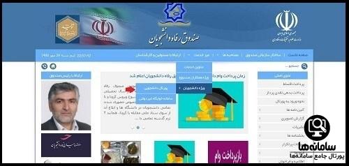 ورود به پورتال دانشجویی صندوق رفاه