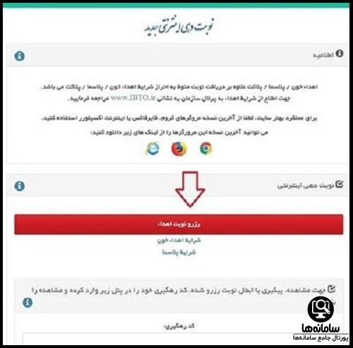 نوبت دهی اینترنتی انتقال خون