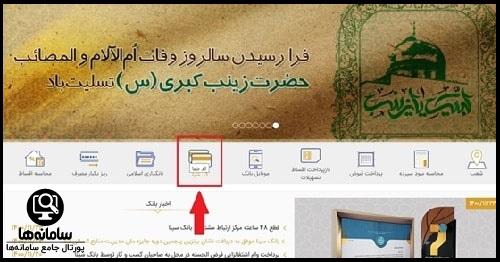 سامانه بانک سینا