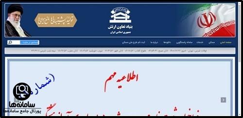 سامانه بنیاد تعاون ارتش