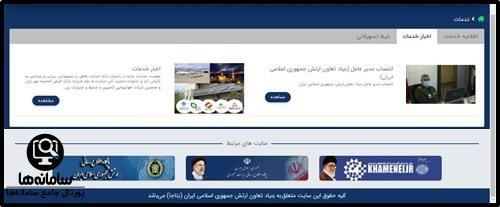 سامانه بنیاد تعاون ارتش