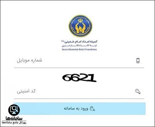 ورود به سامانه هوشمند کمیته امام خمینی