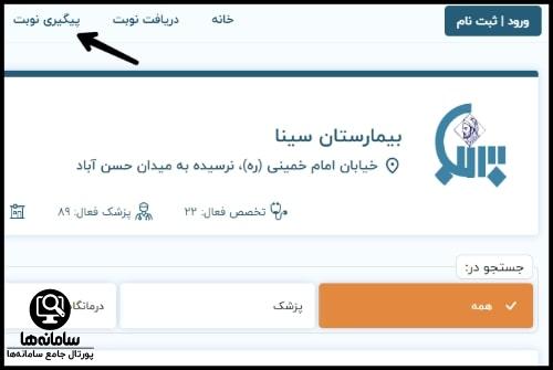 شماره تلفن نوبت دهی بیمارستان سینا