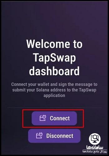 استخراج تپ سواپ